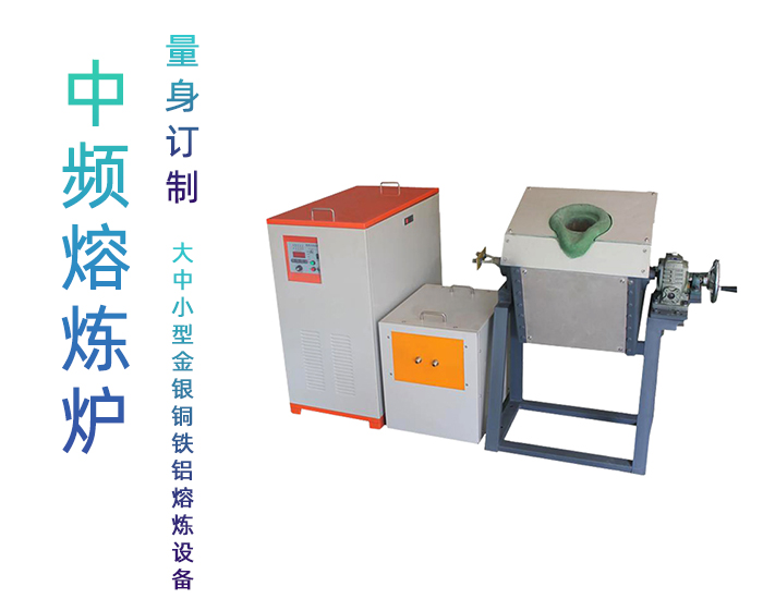 中频炉熔炼炉 金属加热熔炼设备 可定制坩埚石墨镁砂炉(图1) 中频炉熔炼炉 金属加热熔炼设备 可定制坩埚石墨镁砂炉(图1)