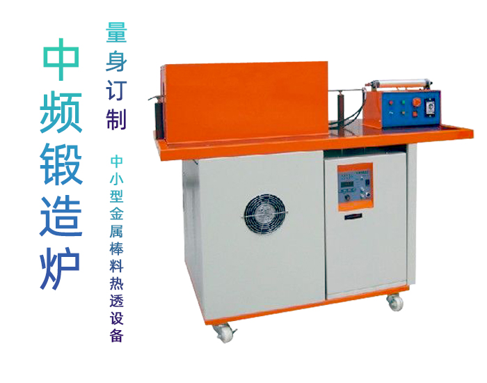 中频锻造炉 锻造加热炉 环保加热炉(图1) 中频锻造炉 锻造加热炉 环保加热炉(图1)