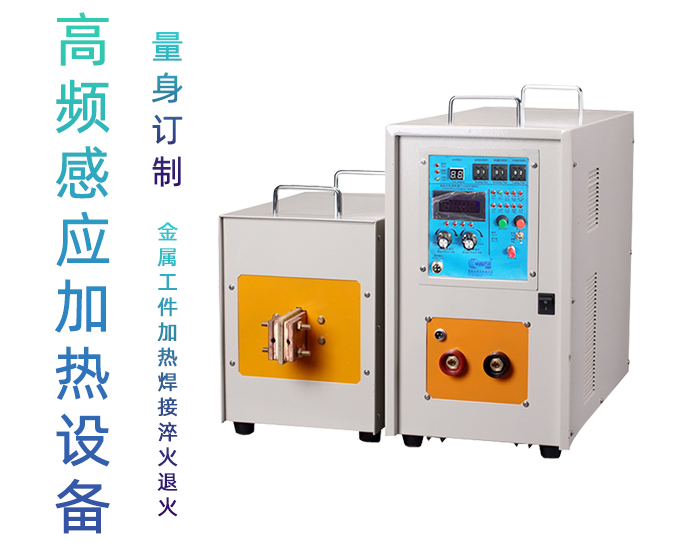 高频HULUWA葫芦娃下载入口安卓加热处理设备 高频加热机 金属淬火退火回火透热埋植塑料热成型