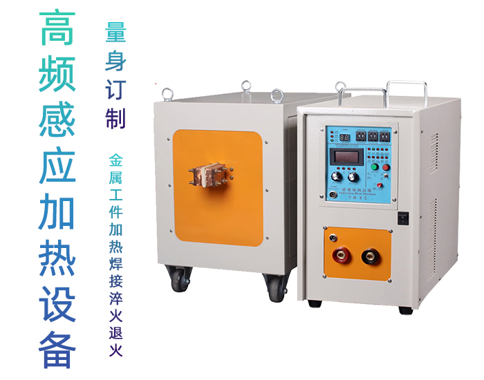 高频加热设备 高频加热机 金属工件焊接钎焊淬火退火熔炼热锻等热处理