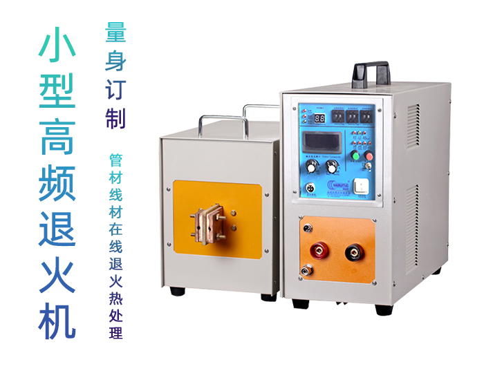 高频退火机 高频HULUWA葫芦娃下载入口安卓退火设备