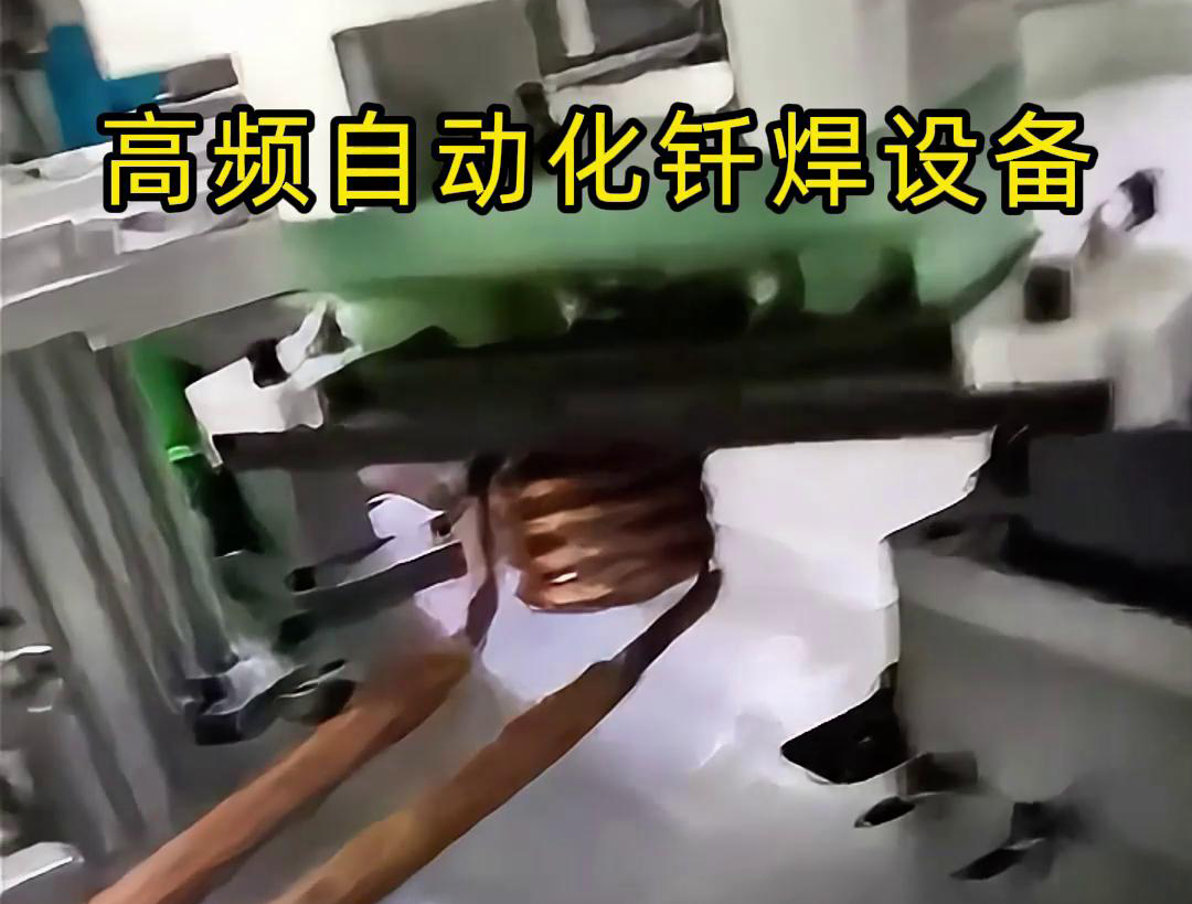 高频自动化钎焊设备是一种高效、高质量的焊接设备