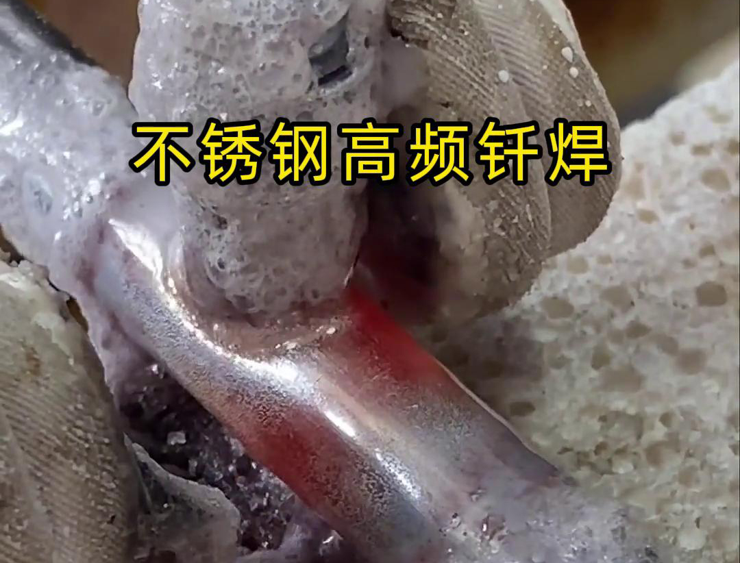 不锈钢管高频钎焊这项技术 加热速度快，效率超高，而且焊接质量非常好