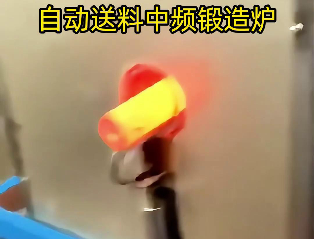 中频锻造加热炉是一种的金属热处理设备，主要用于铁棒、铜棒、铝棒等金属材料的加热和锻造加工