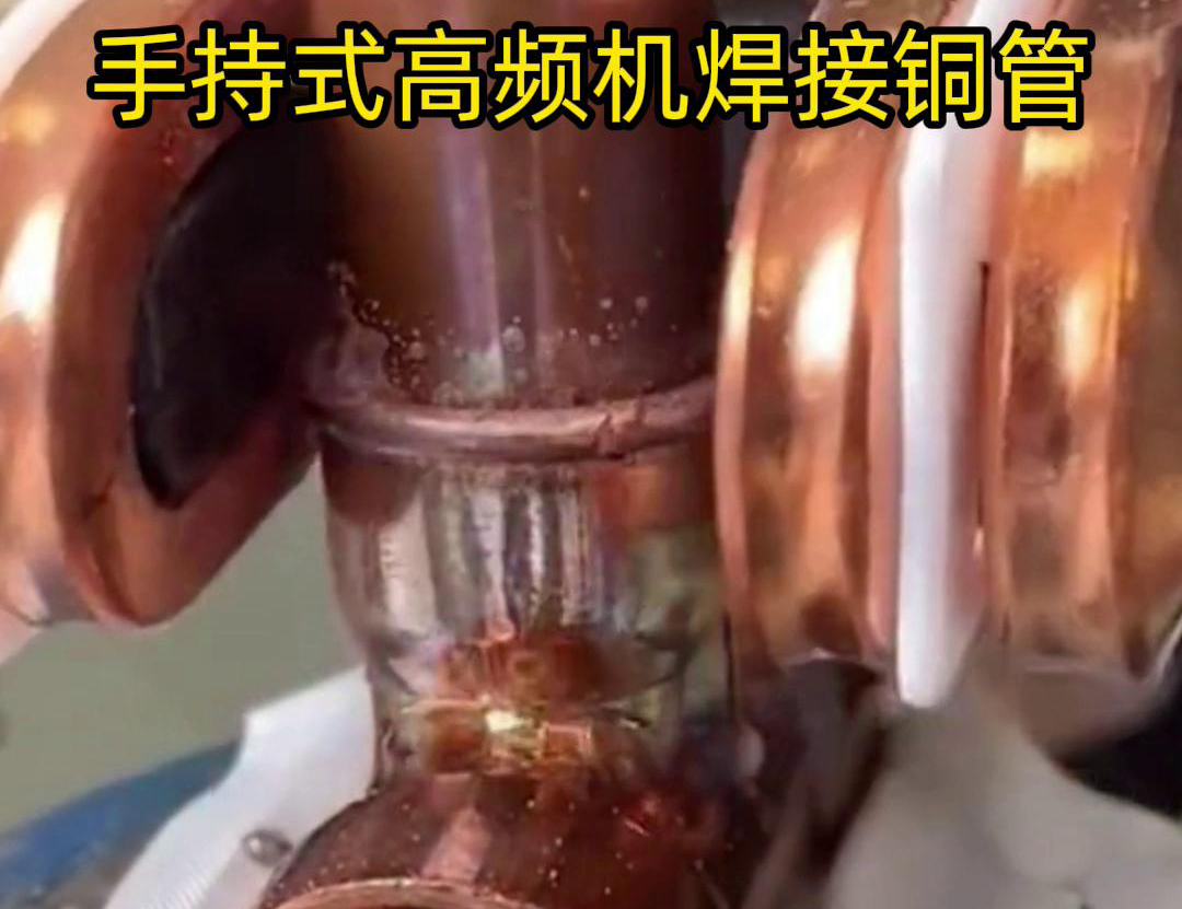 针对22毫米铜管三通接头的焊接，手持式高频焊机具有独特优势