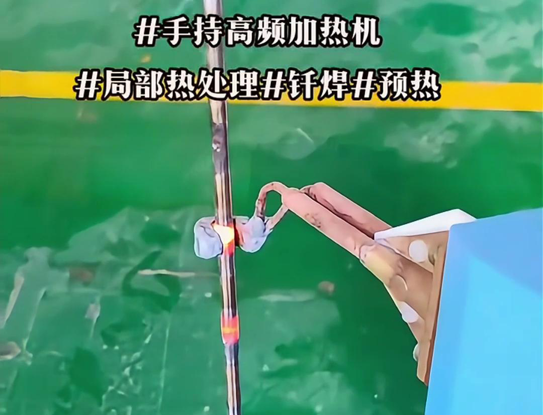 高效钢棒局部加热热处理，仅需一台手持式高频加热机！