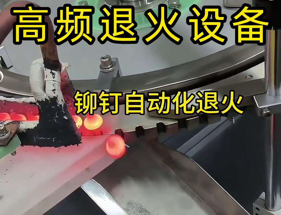 铆钉是如何实现自动化高频退火的吗？来看看铆钉自动化高频退火设备吧