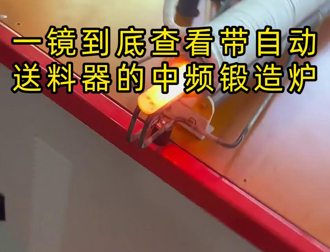 中频锻造加热炉配自动送料系统对金属棒材（如铁棒、铜棒、铝棒）的加热和锻造