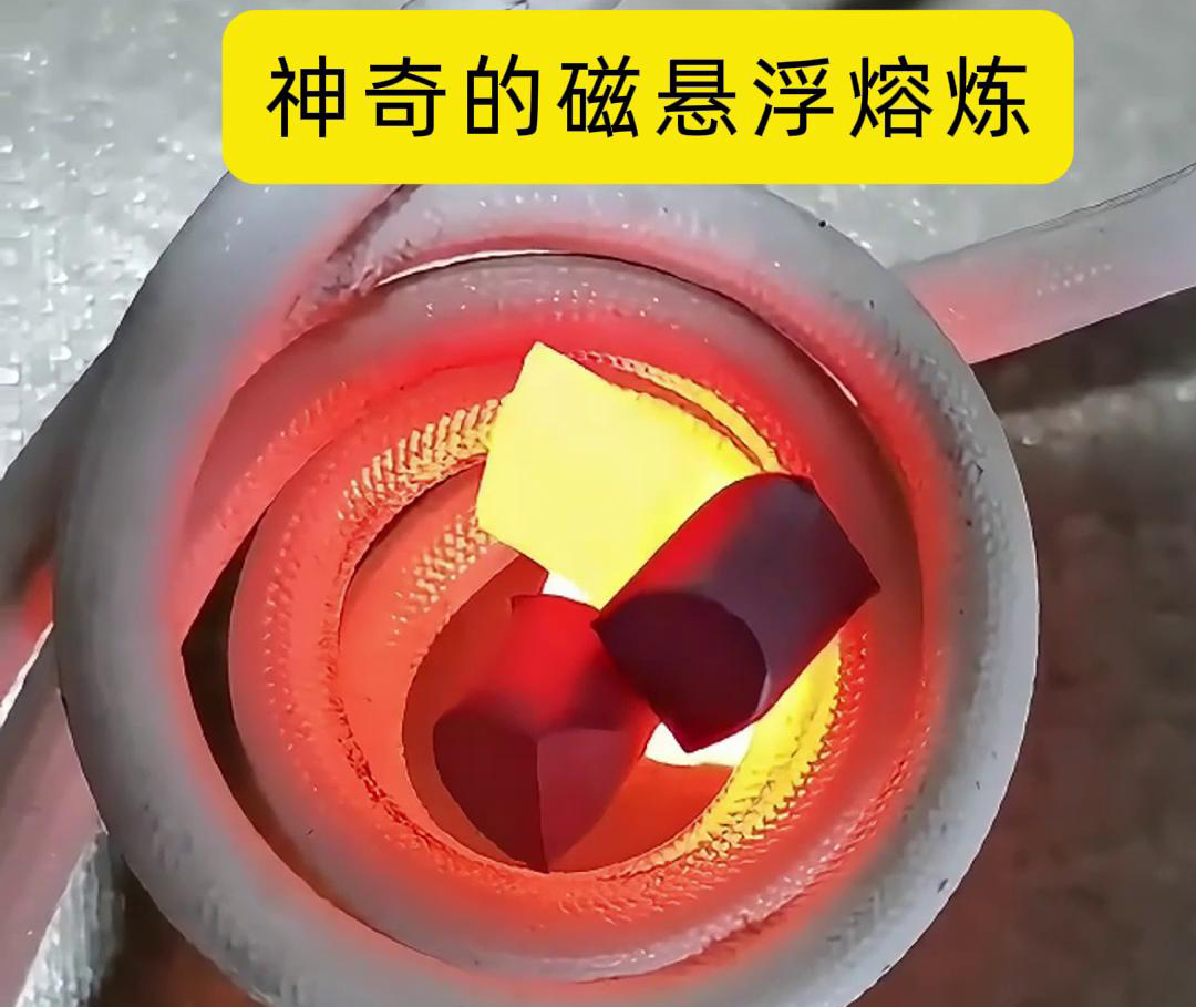 磁悬浮熔炼技术，特别适用于高活性、高纯度金属材料的