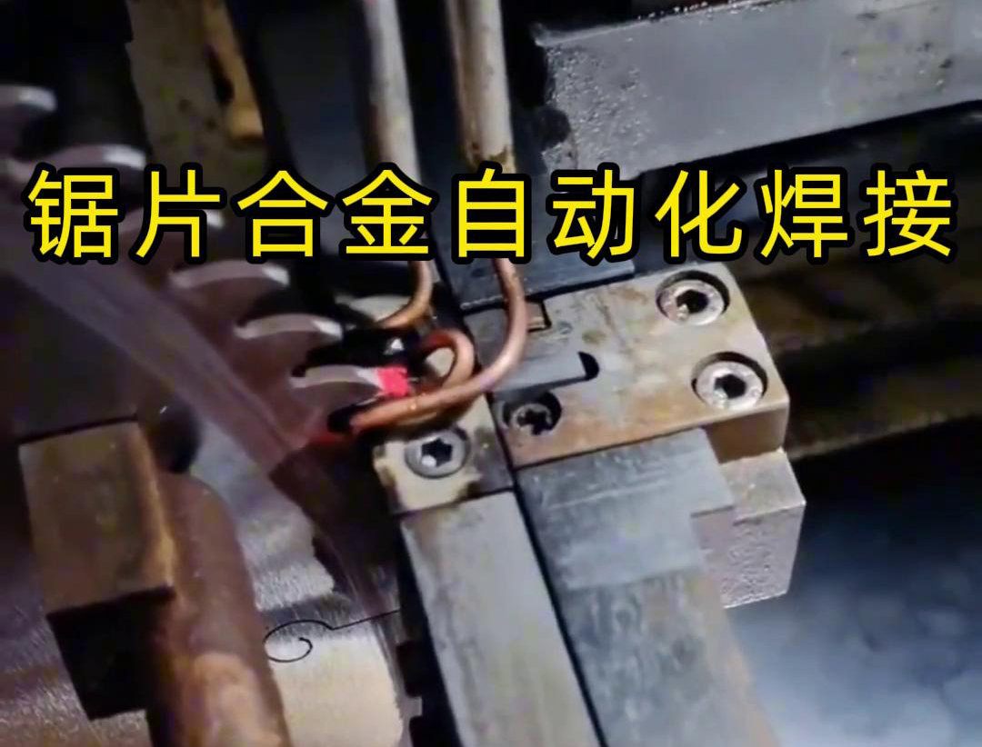 锯片合金自动化高频焊接利用高频HULUWA葫芦娃下载入口安卓加热原理进行焊接