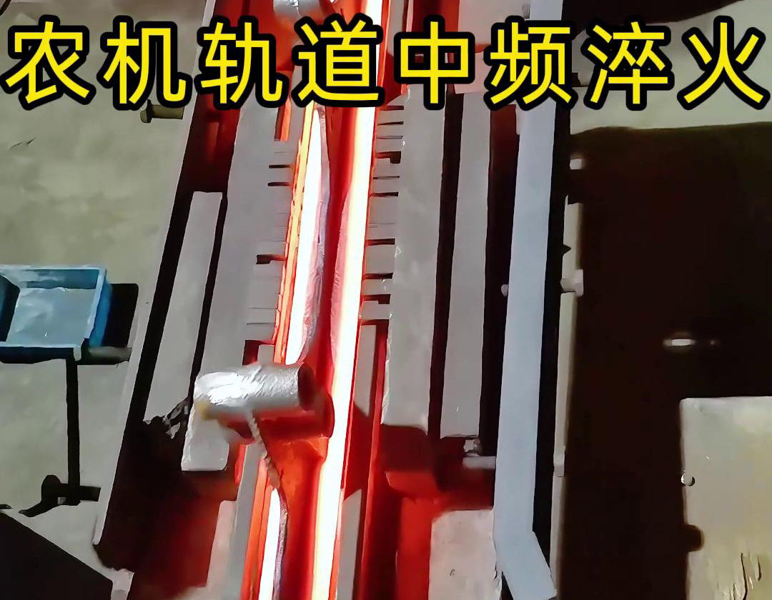 在农机制造领域，中频淬火技术被广泛应用于轨道、轴承、齿轮等关键部件的热处理