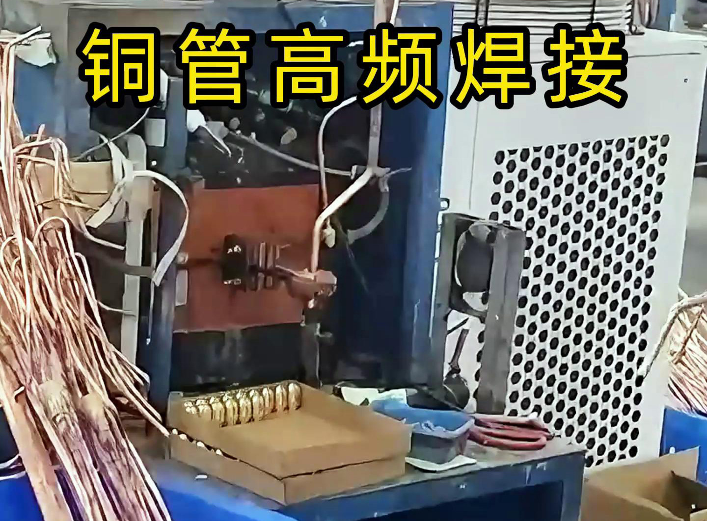 高频焊接设备适用于铜管、铝管、不锈钢等金属材料的焊