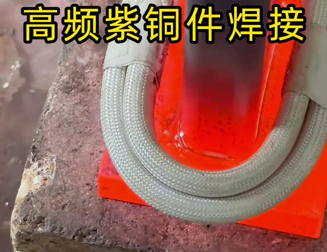 高频焊机实现紫铜件的快速、可靠焊接