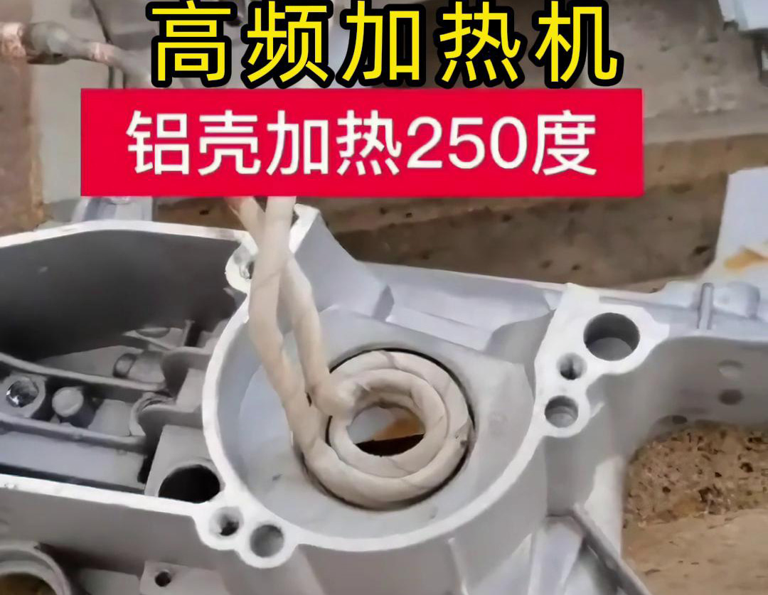 高频加热机对铝壳内孔进行加热，只要几秒钟就可以达到250度