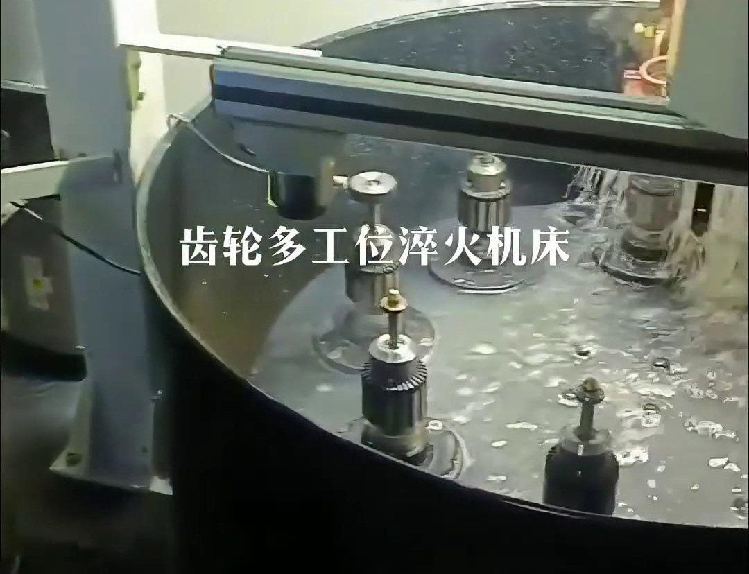 齿轮多工位淬火机床，自动上下料操作