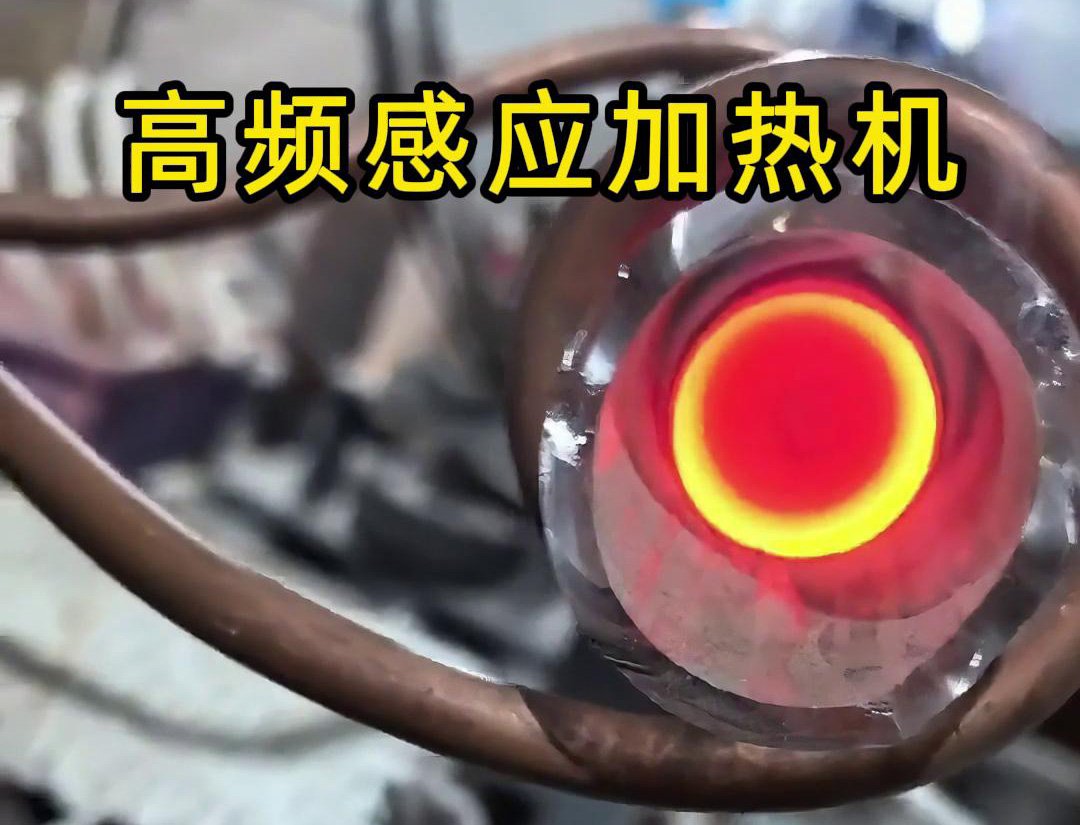 石英管内使用高频HULUWA葫芦娃下载入口安卓加热机对金属进行局部加热