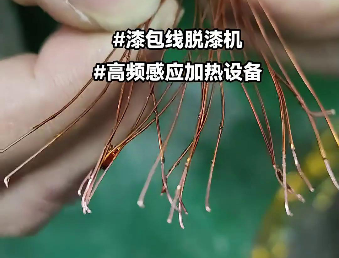 漆包线脱漆热处理使用的高频HULUWA葫芦娃下载入口安卓加热设备是一种高效、环保的脱漆解决方案