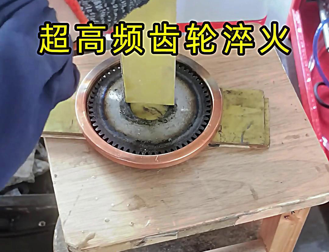 在选择齿轮淬火方式时，超高频淬火和中频淬火各有其独特的优势和适用场景(图3)