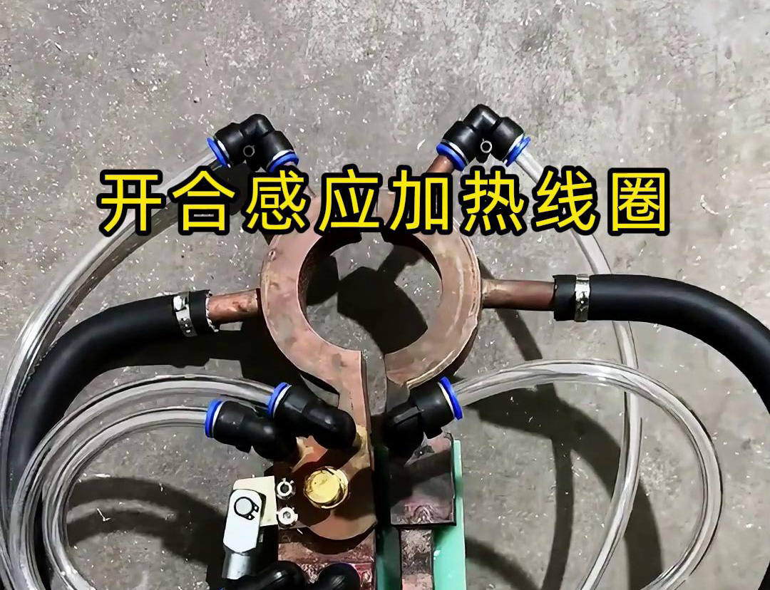 开合HULUWA葫芦娃下载入口安卓加热线圈，用在特殊场合下的HULUWA葫芦娃下载入口安卓钎焊和加热淬火使用