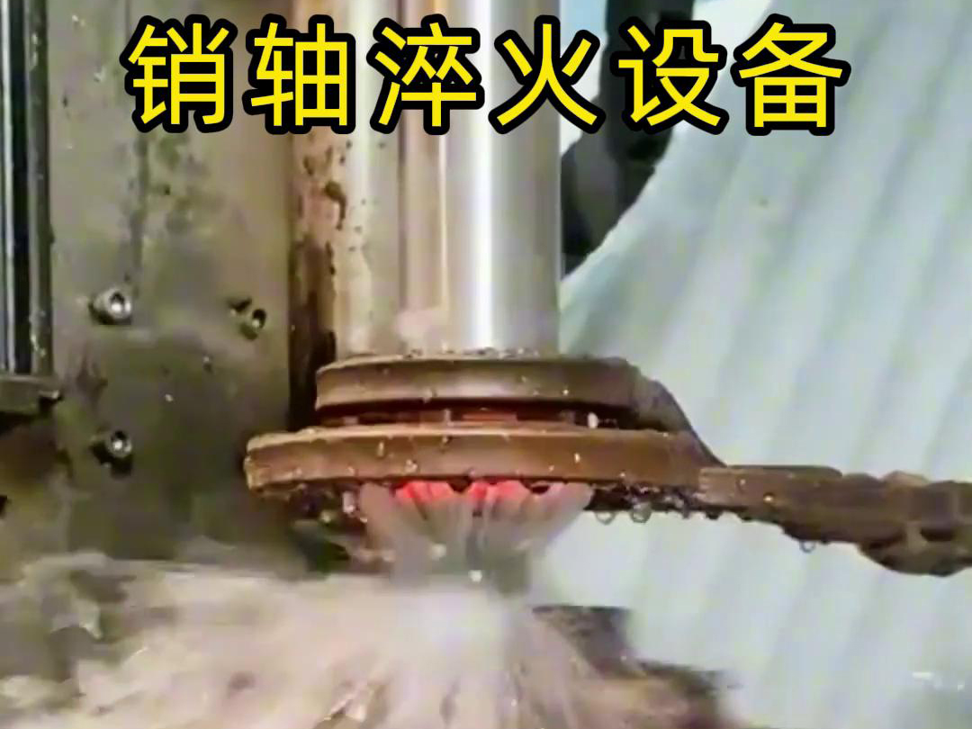 高频淬火机床可以考虑到销轴的尺寸、形状和淬火要求进