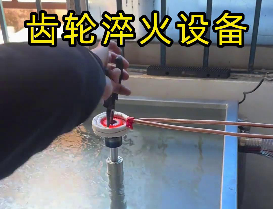 高频齿轮淬火技术是一种节能环保的齿轮表面处理技术(图2) 高频齿轮淬火技术是一种节能环保的齿轮表面处理技术(图2)