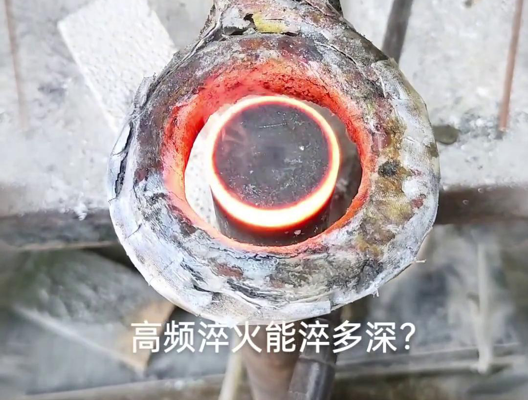一般来说，高频淬火的淬火层深度通常在1~2.5mm之间，但这一范围并非绝对(图1)
