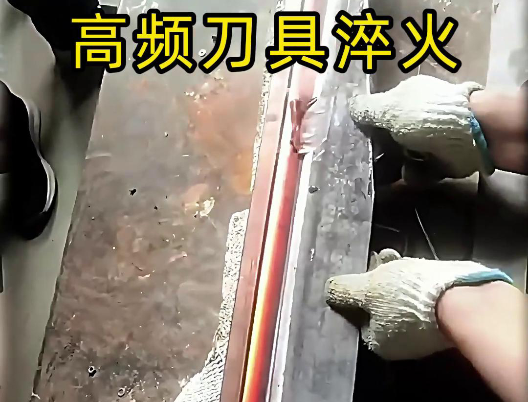有五金刀具和工具淬火需求的老板来说，选择高频淬火机无疑是一个明智的选择