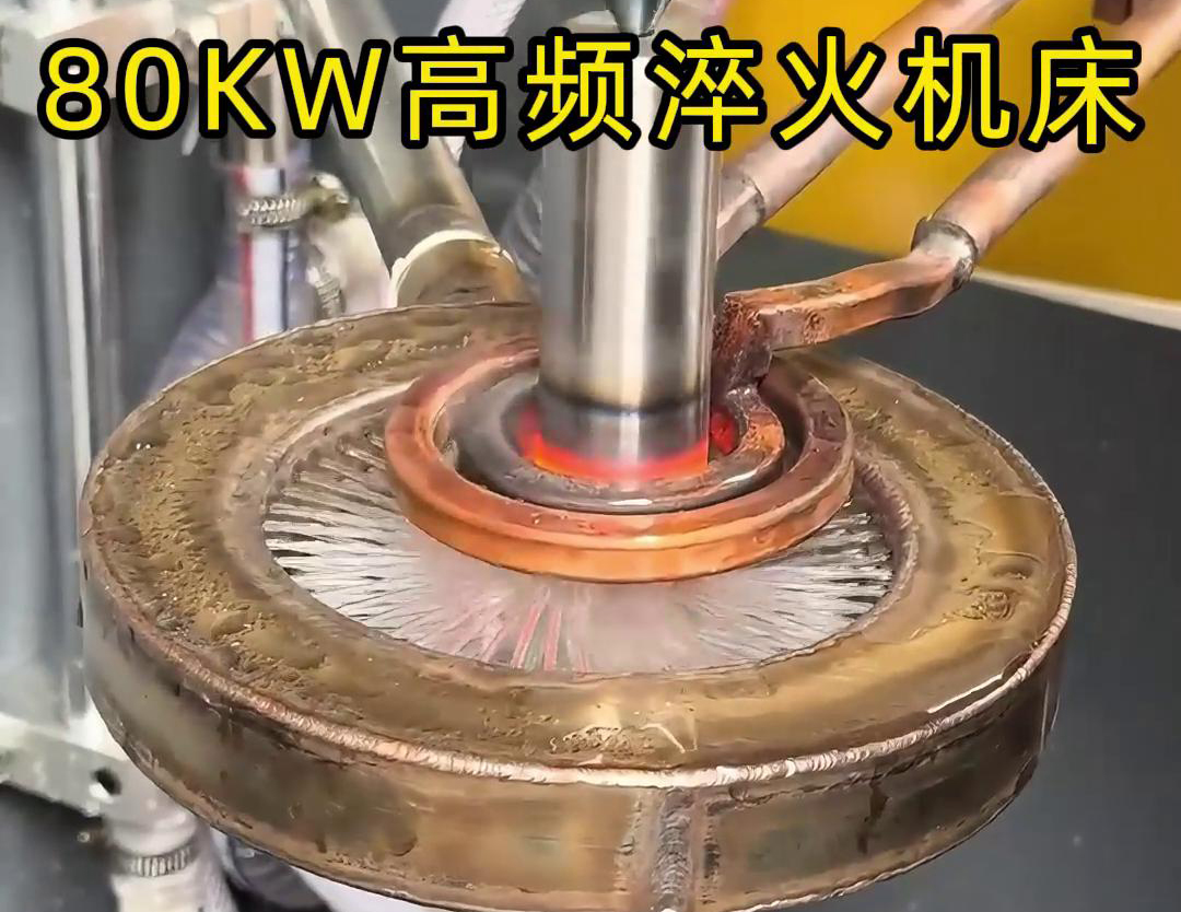 80KW高频淬火机床，其专为各类轴类零件的淬火热处