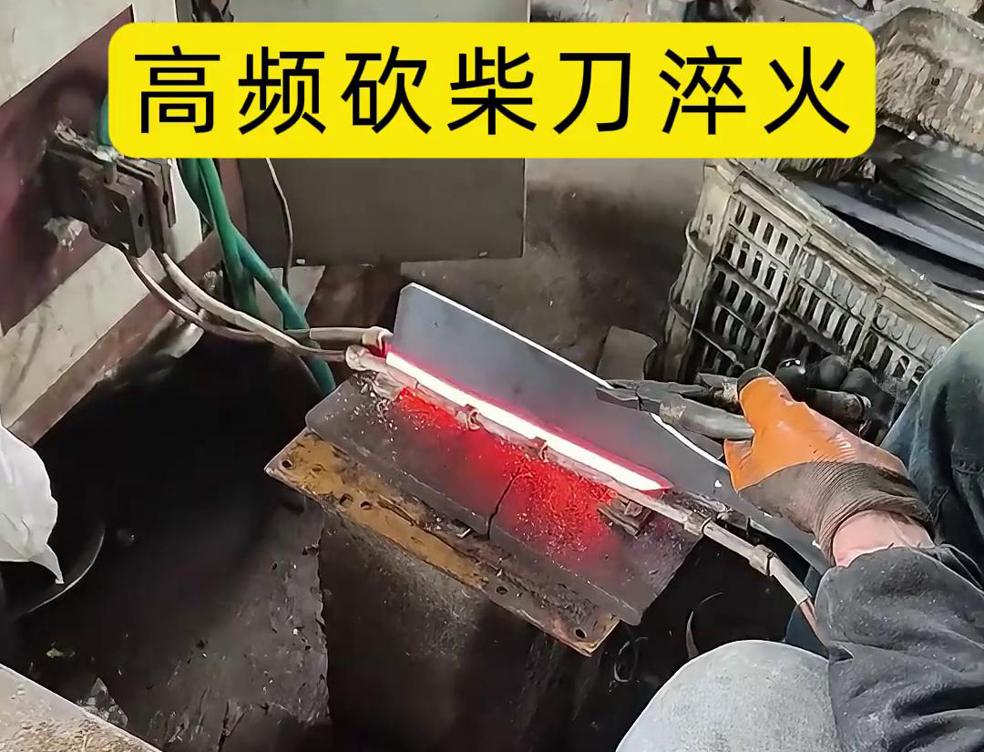 砍柴刀刃口高频淬火是一种提升砍柴刀性能的高效方法(图2) 砍柴刀刃口高频淬火是一种提升砍柴刀性能的高效方法(图2)