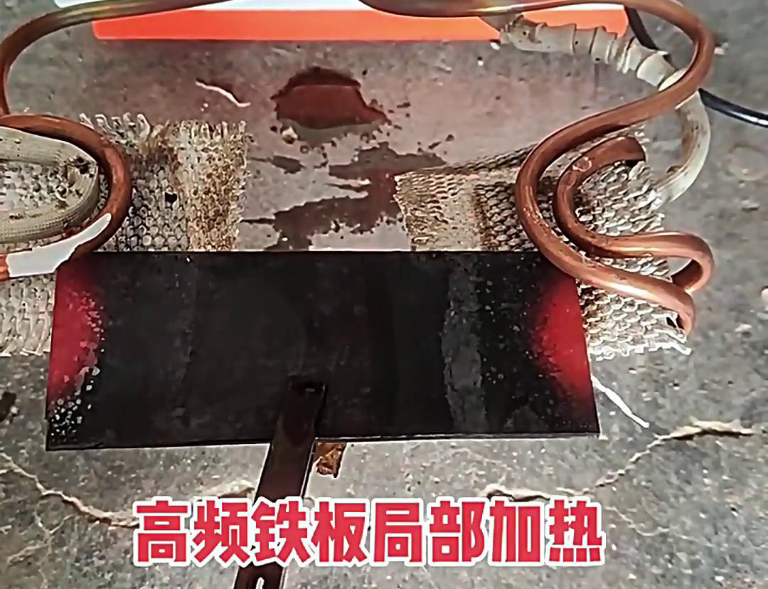 在铁板局部加热中，高频加热机是一种高效、精确且节能的设备
