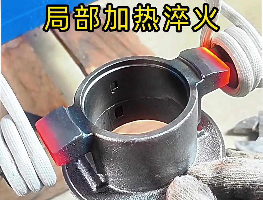 局部高频加热淬火热处理技术：工业金属零件性能提升的关键法门