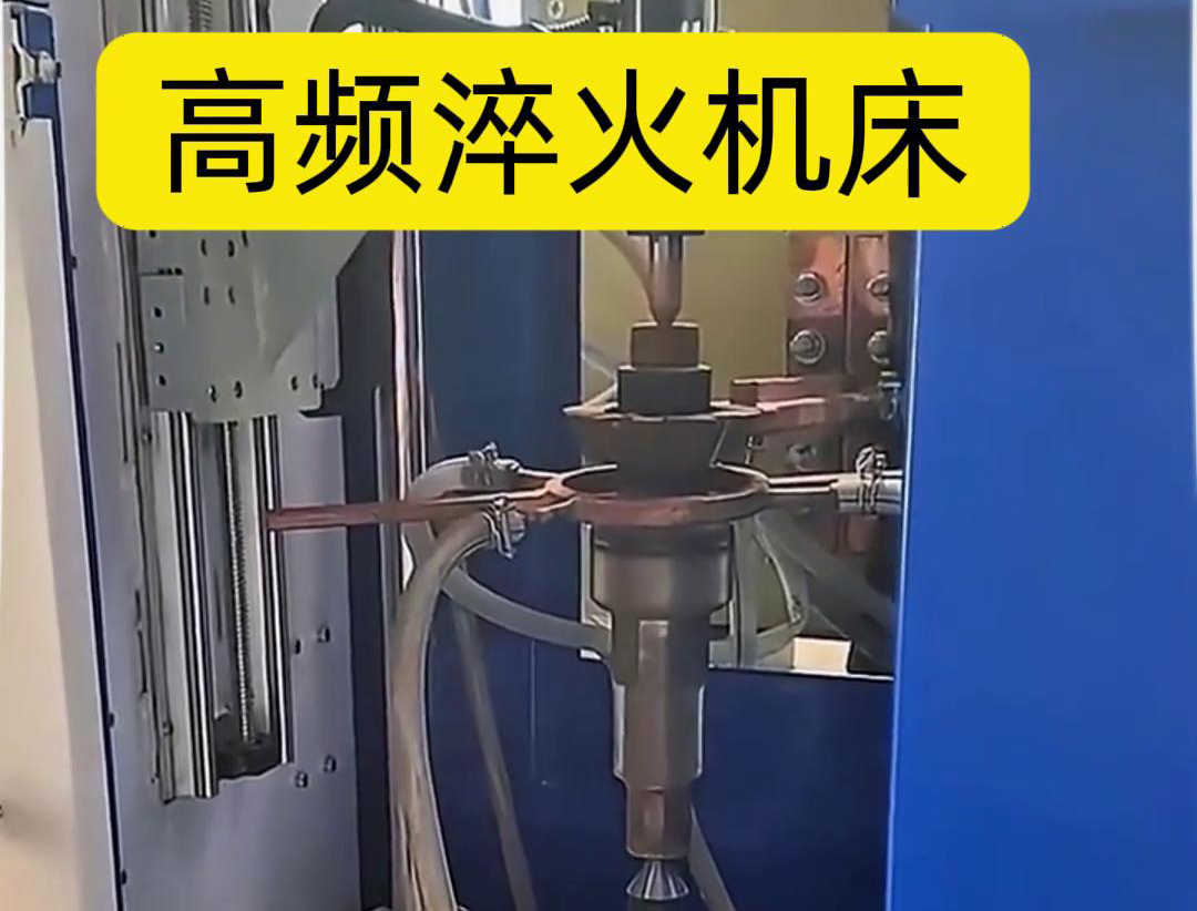 IGBT 变频高频淬火机床：链轮齿轮淬火的高效精准解决方案(图5)