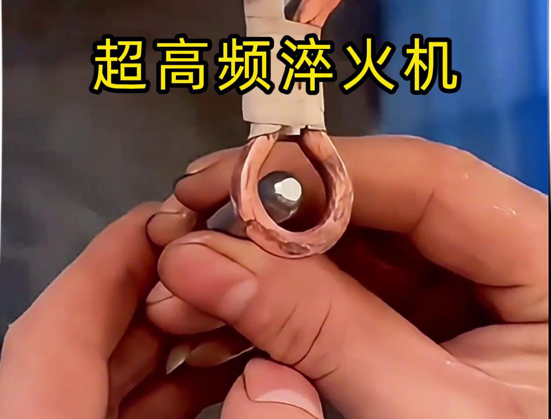 超高频淬火机：小物件淬火的高效利器