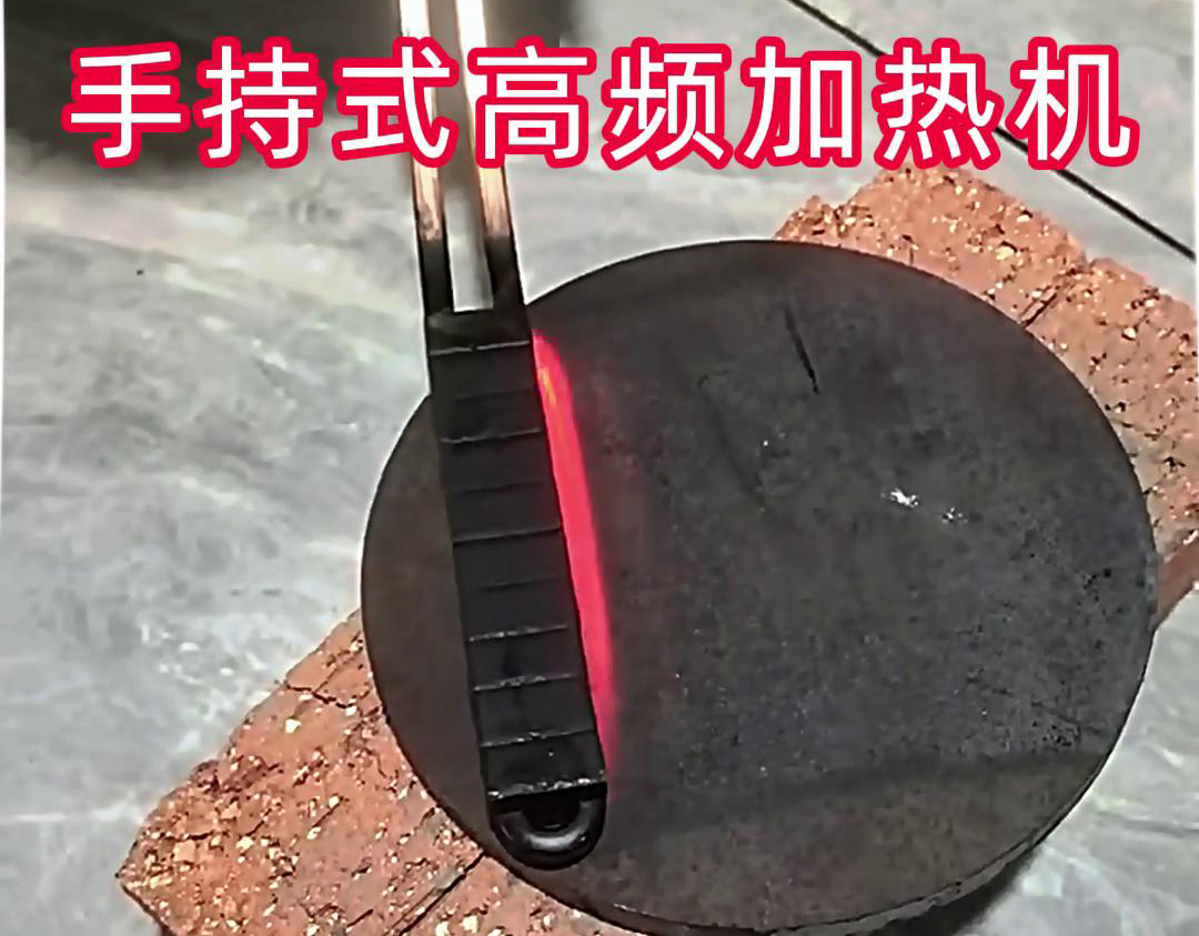 手持式高频加热机：钢板表面处理的高效工具
