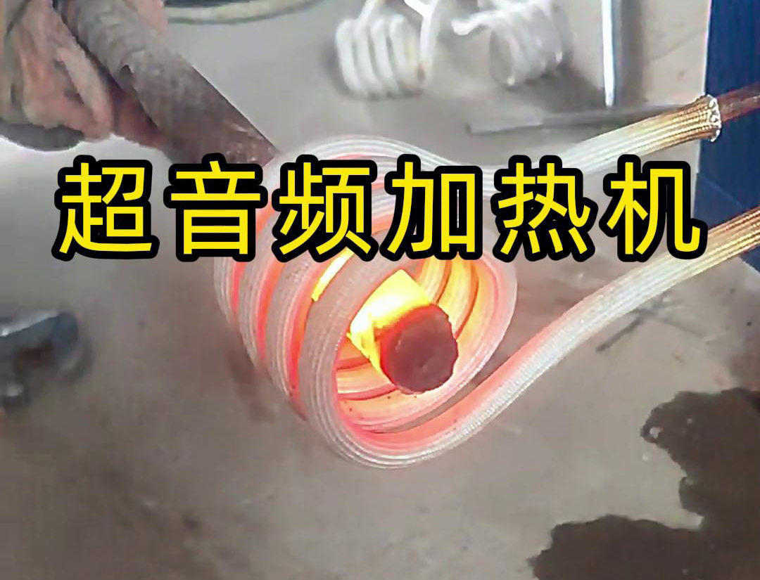 葫芦娃视频污APP下载超音频HULUWA葫芦娃下载入口安卓加热设备：螺纹钢筋加工的 “局部加热专家”，高效赋能特殊工艺处理(图4)