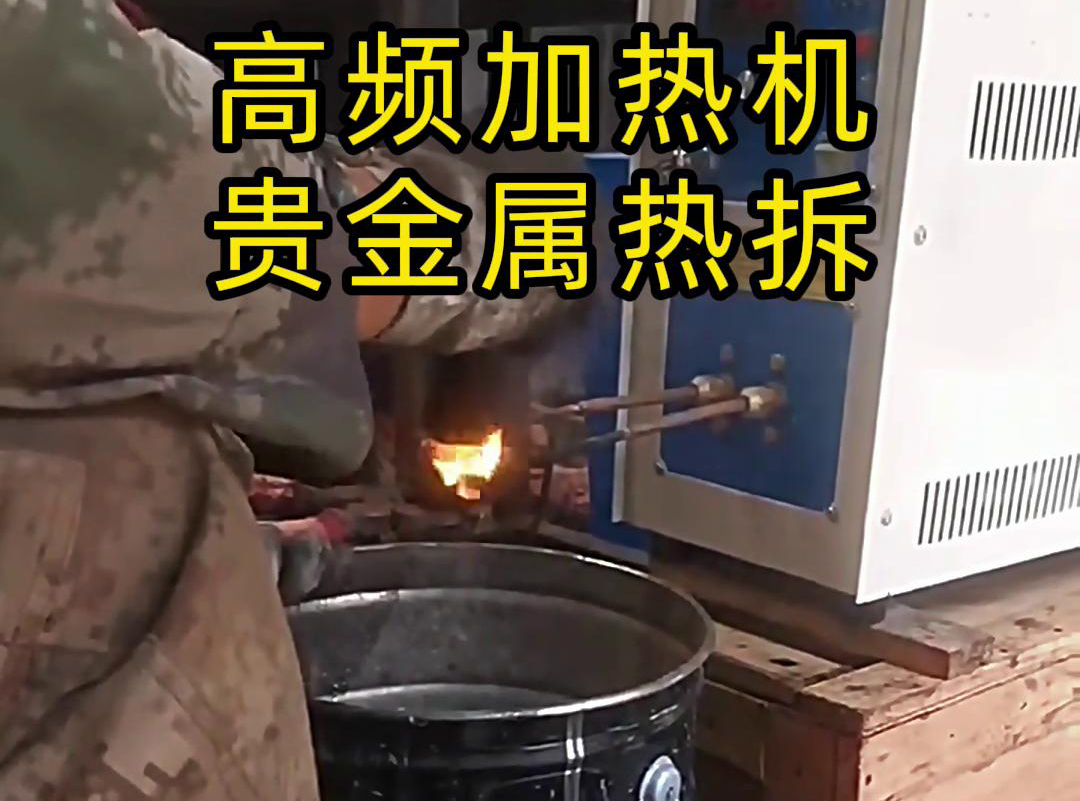 为什么说某些贵金属热拆回收一般用到高频加热机加热热