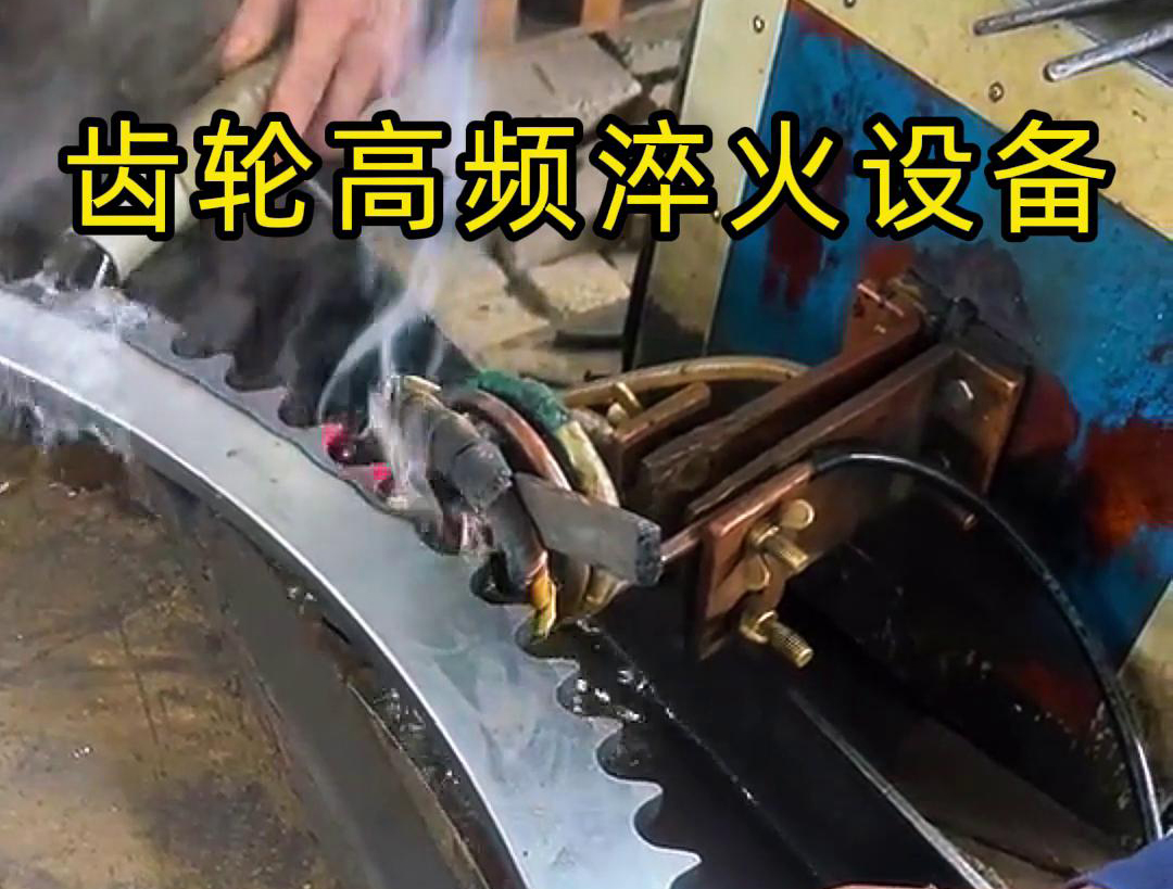 高频齿轮淬火采用的是高频HULUWA葫芦娃下载入口安卓加热技术，可以实现快速