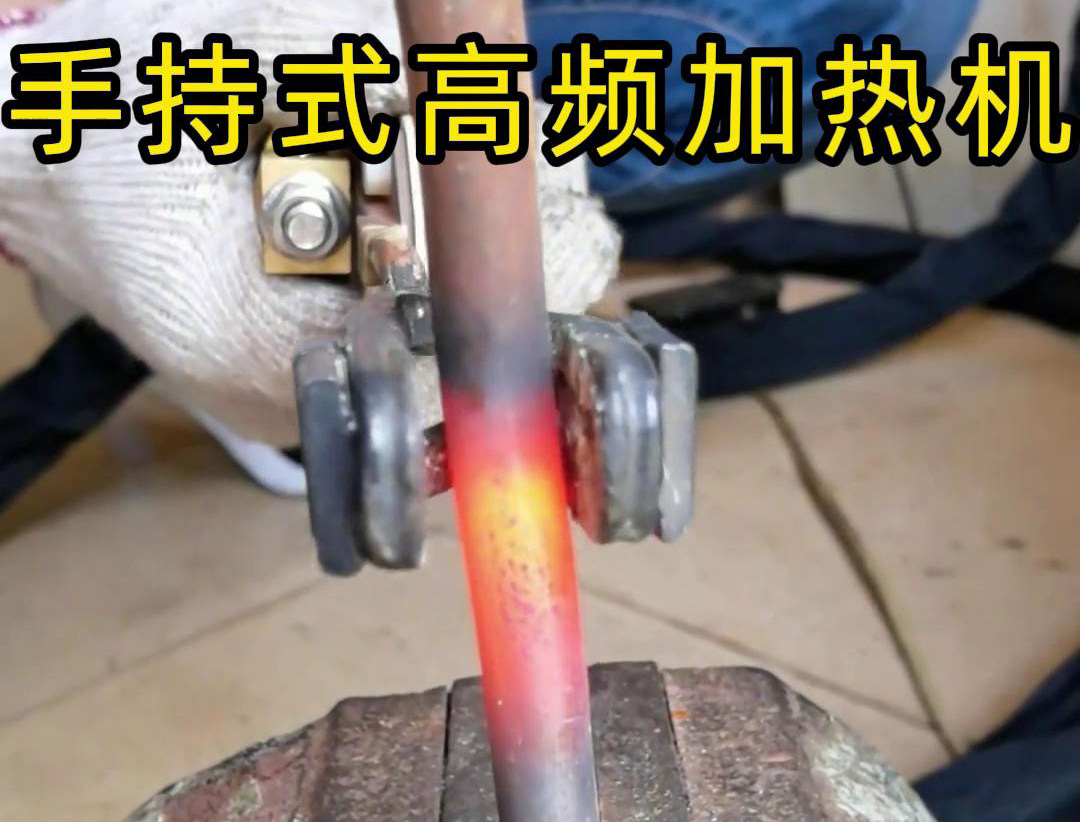 手持式高频加热机：金属棒料加工的得力助手