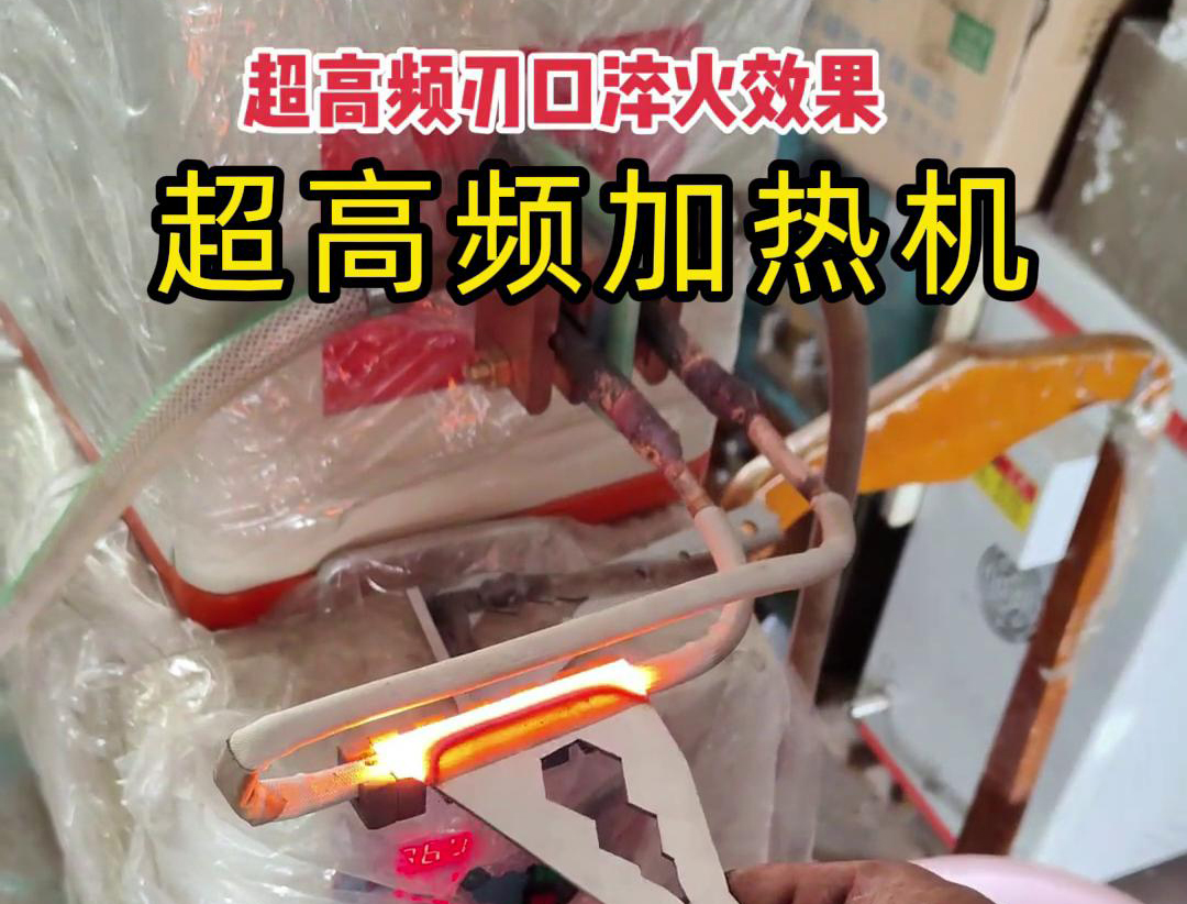 超高频淬火机：刀具刃口淬火的高效保障