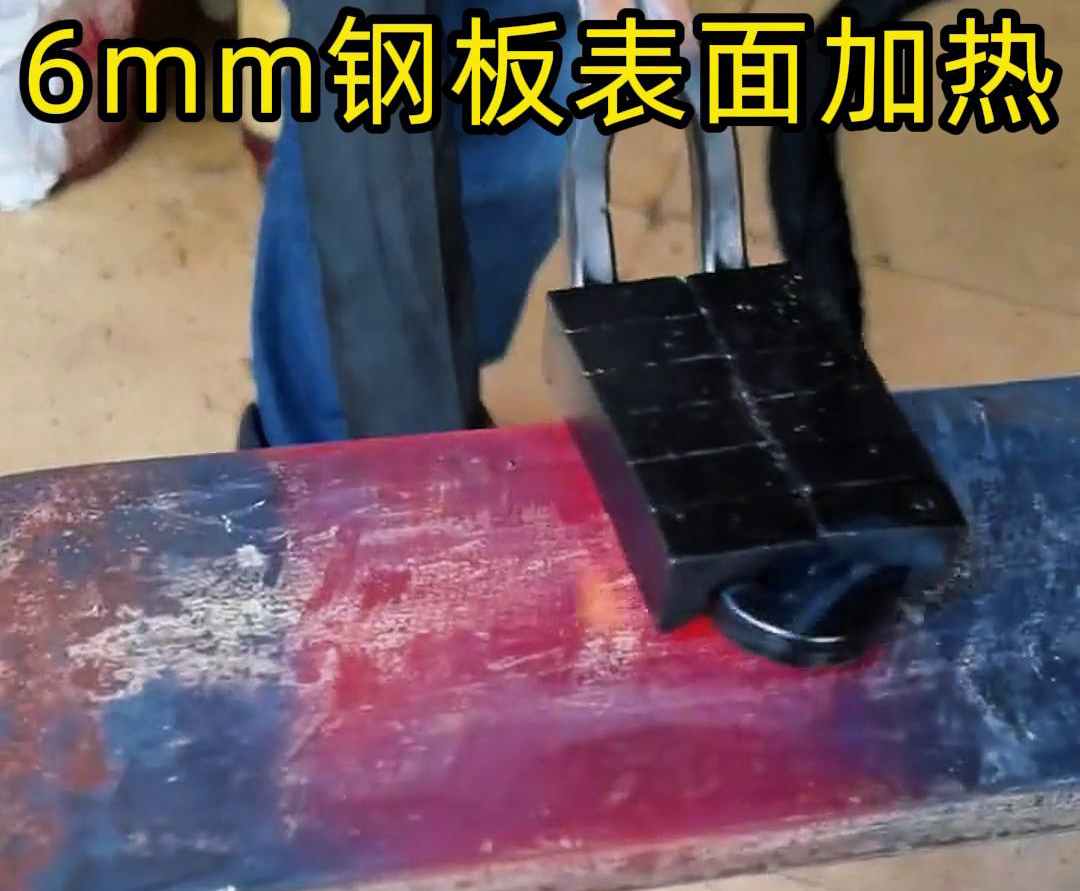 使用手持式高频加热机对6 毫米的钢板平面表面进行加
