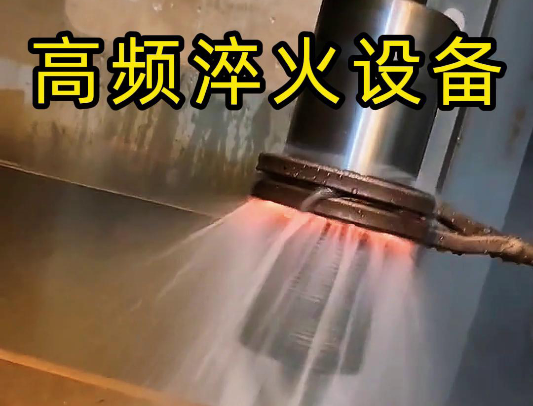 轴类高频淬火：表面硬化与性能跃升的核心工艺(图5)