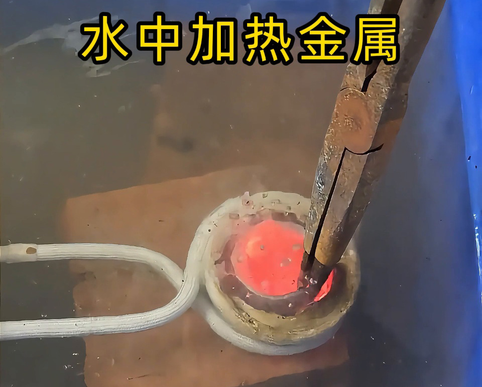 厉害，高频加热设备竟然可以在水中直接加热金属材料