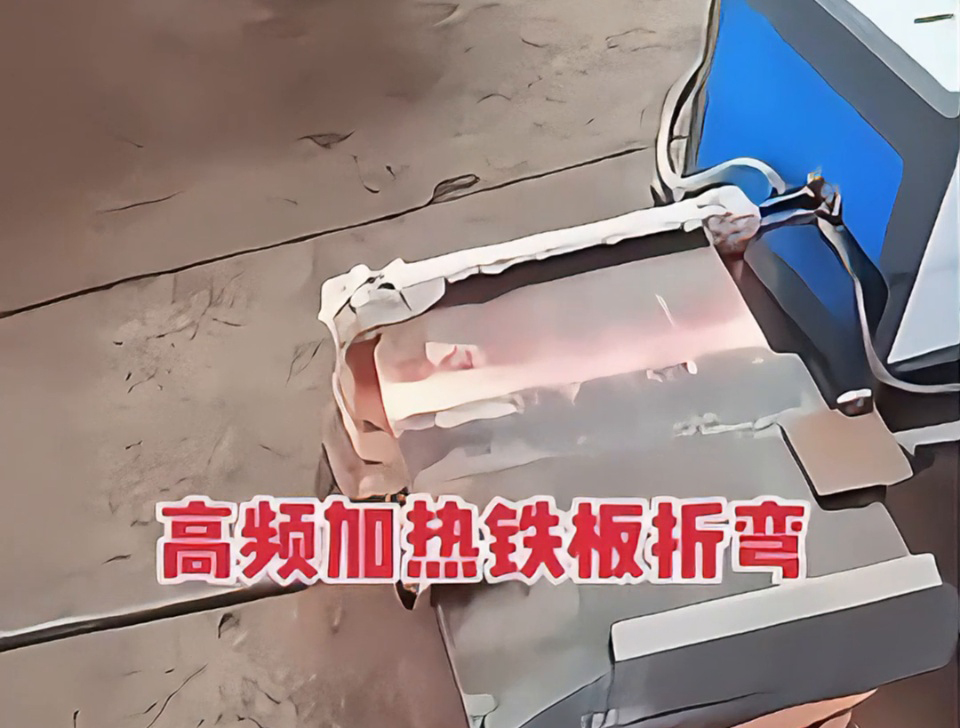 不用火焰也能加热金属折弯？揭秘工厂为什么都在用高频
