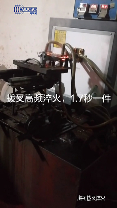 拨叉高频淬火速度就是快，一件淬火速度仅需1.7秒