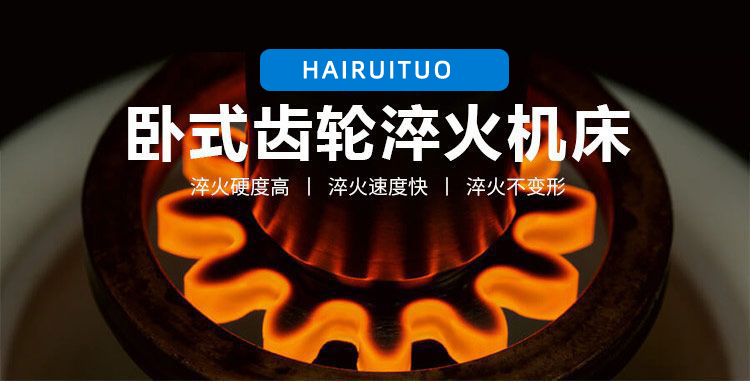 全自动齿轮高频HULUWA葫芦娃18禁污网站入口-卧式齿轮数控淬火机床(图3)
