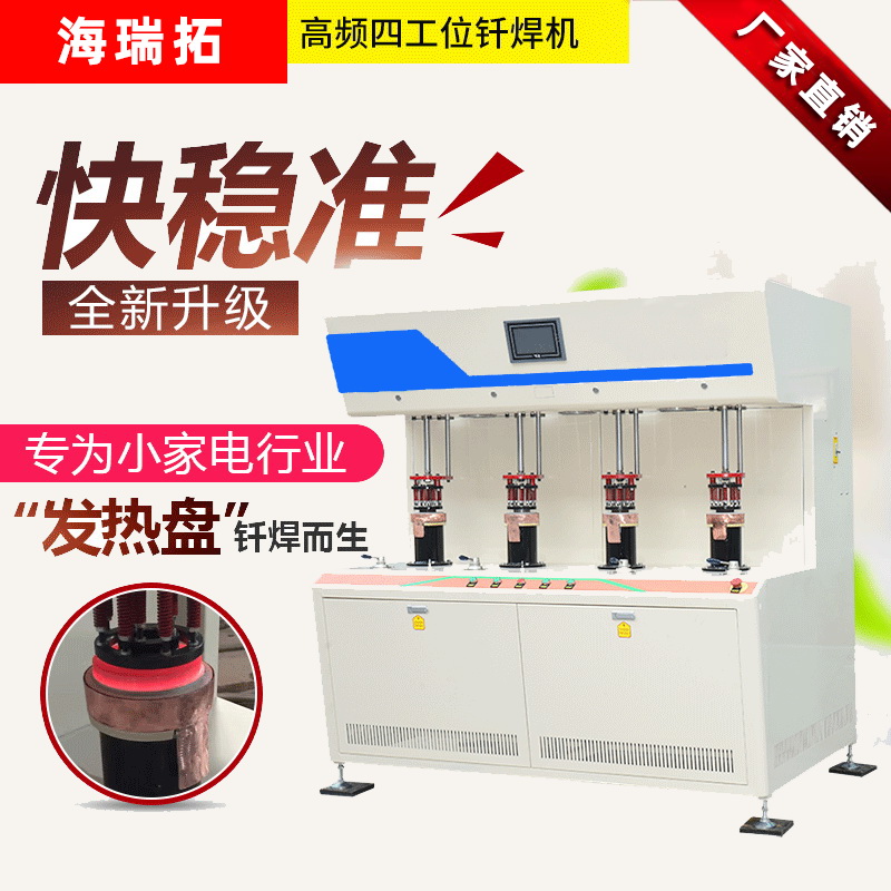 发热盘四工位高频钎焊机-电热盘高频焊机(图1) 发热盘四工位高频钎焊机-电热盘高频焊机(图1)