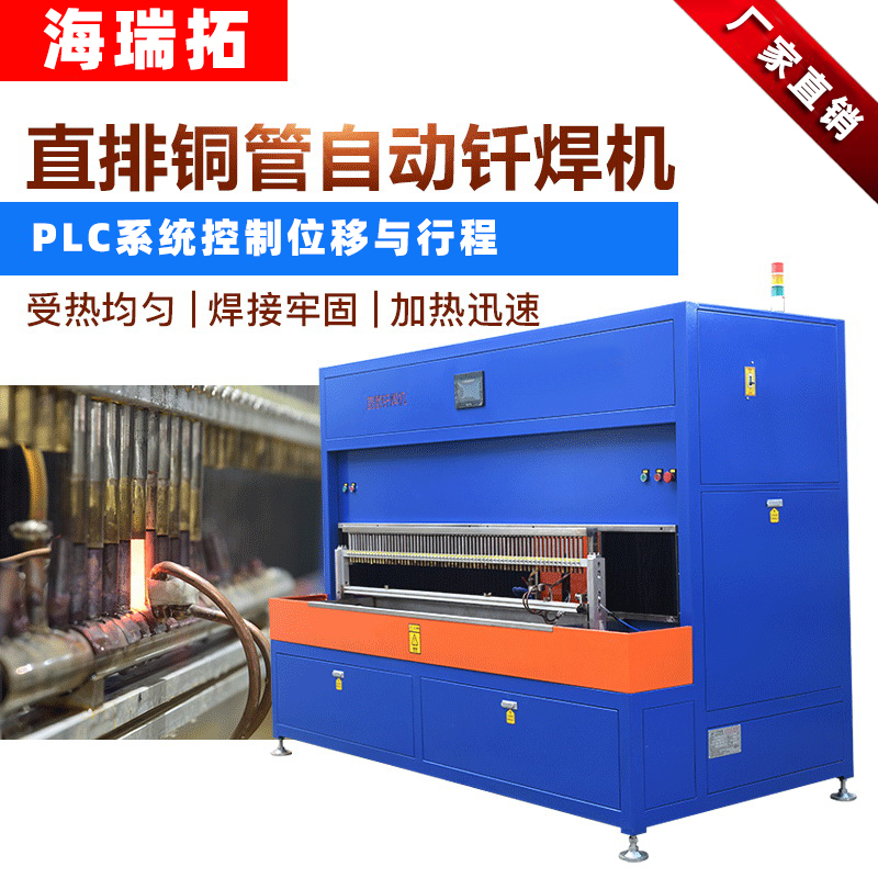 铜管钎焊设备-高频钎焊机-铜管焊接(图1)